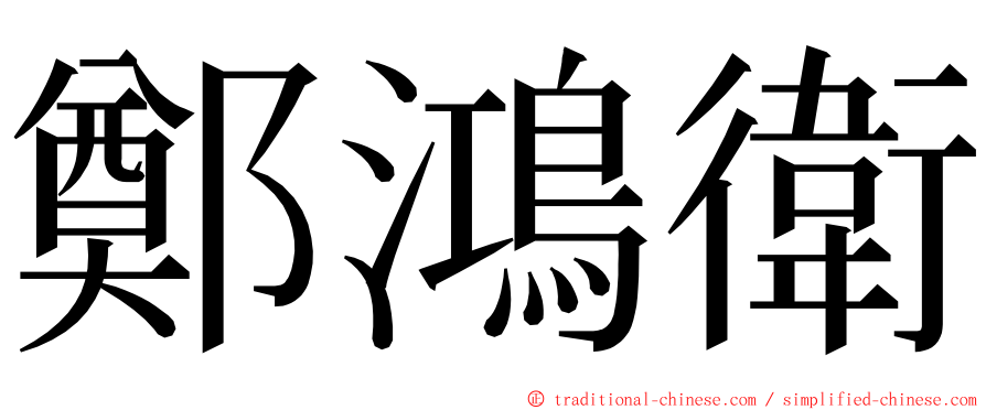 鄭鴻衛 ming font