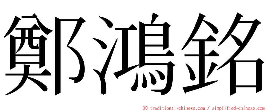 鄭鴻銘 ming font