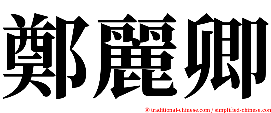 鄭麗卿 serif font