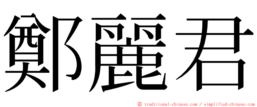 鄭麗君 ming font