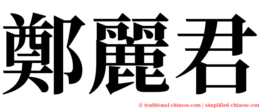 鄭麗君 serif font