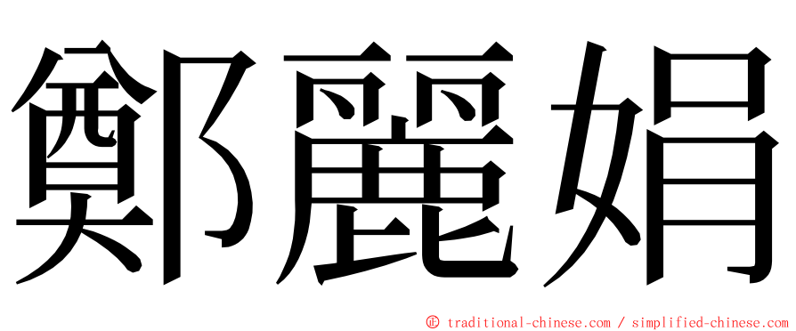 鄭麗娟 ming font