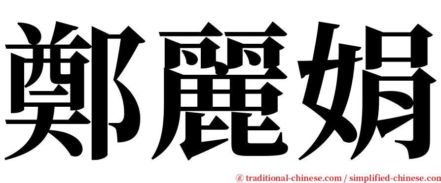 鄭麗娟 serif font