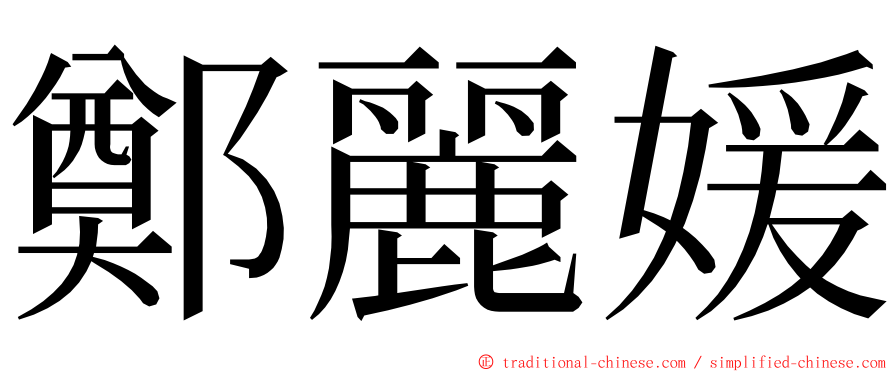 鄭麗媛 ming font