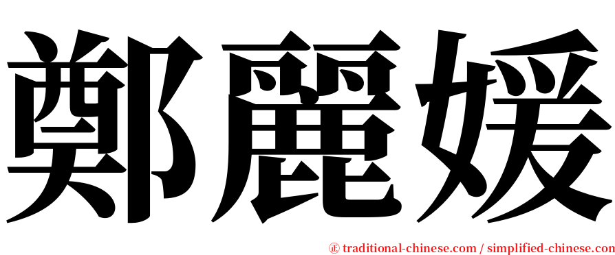 鄭麗媛 serif font