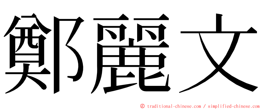 鄭麗文 ming font