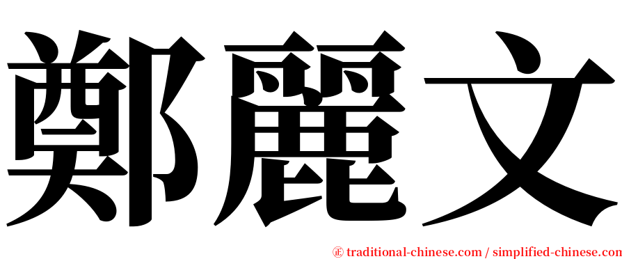 鄭麗文 serif font