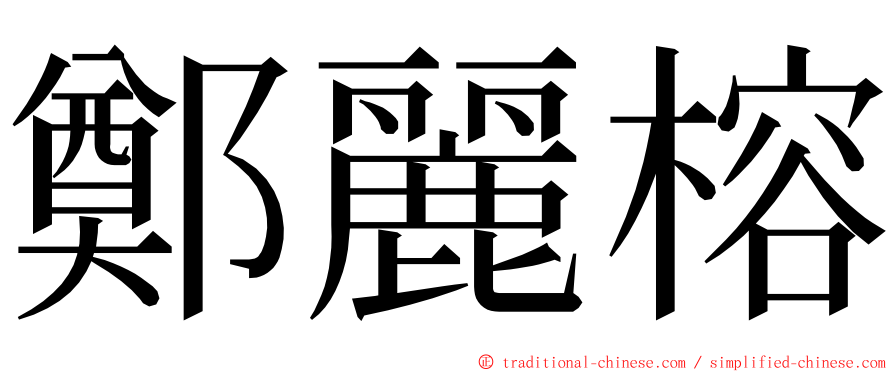 鄭麗榕 ming font