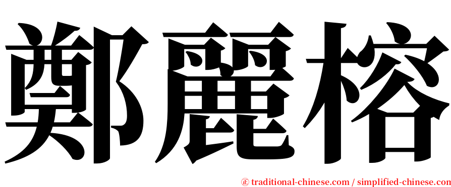 鄭麗榕 serif font