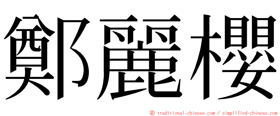 鄭麗櫻 ming font