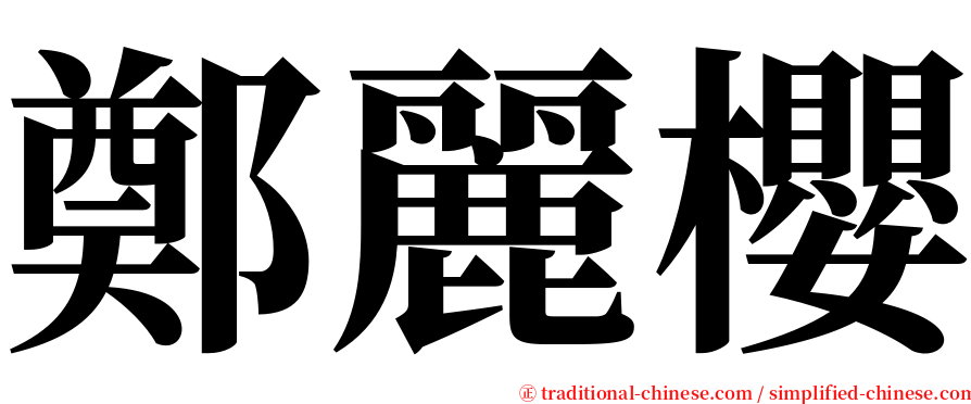 鄭麗櫻 serif font