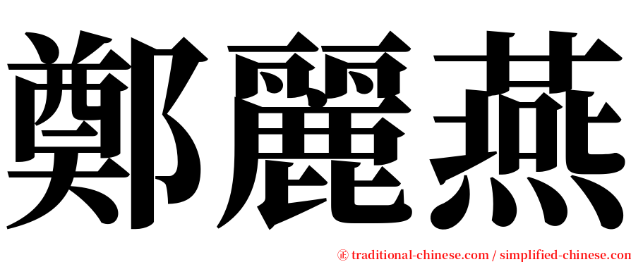 鄭麗燕 serif font