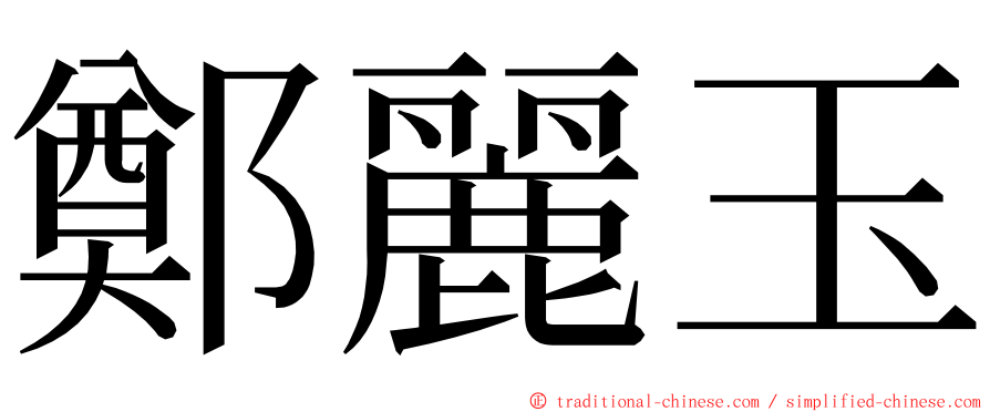 鄭麗玉 ming font