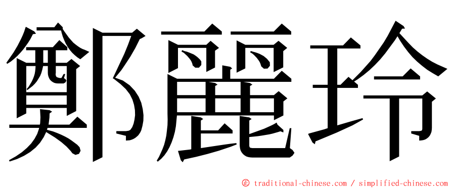 鄭麗玲 ming font