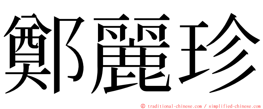 鄭麗珍 ming font