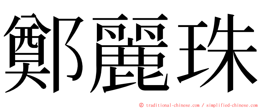 鄭麗珠 ming font