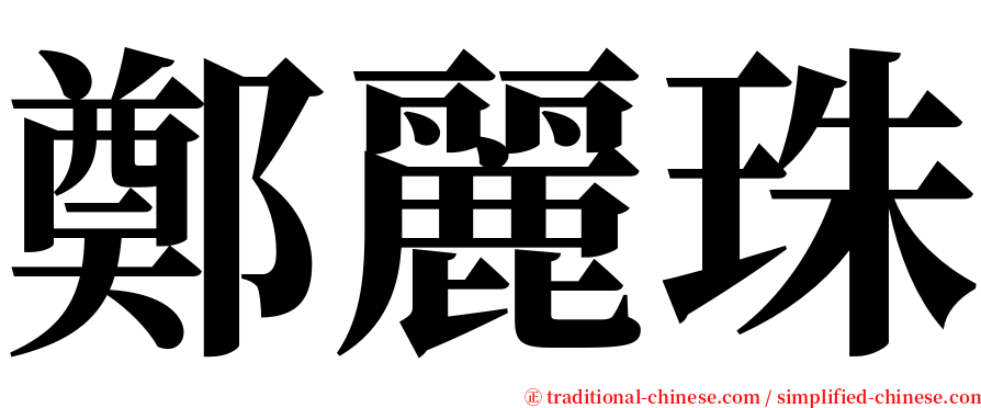 鄭麗珠 serif font