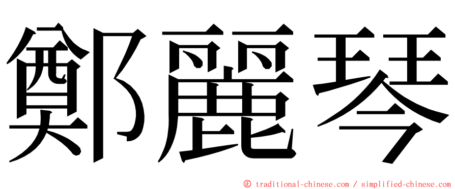 鄭麗琴 ming font