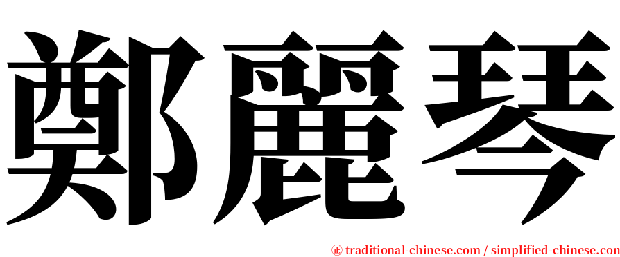 鄭麗琴 serif font