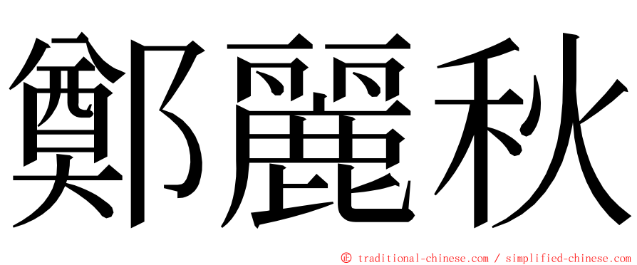 鄭麗秋 ming font