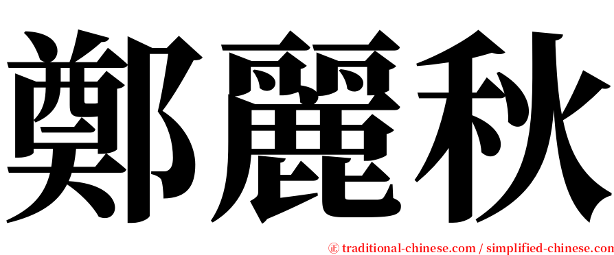 鄭麗秋 serif font