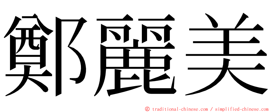 鄭麗美 ming font