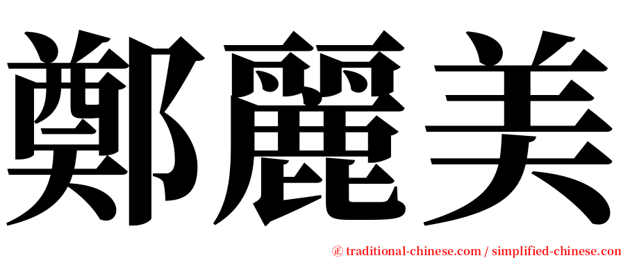 鄭麗美 serif font