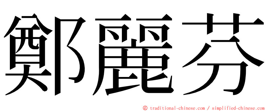 鄭麗芬 ming font