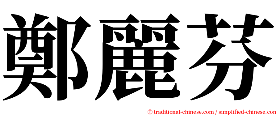 鄭麗芬 serif font