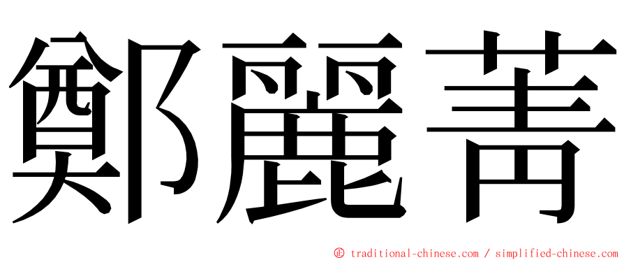 鄭麗菁 ming font