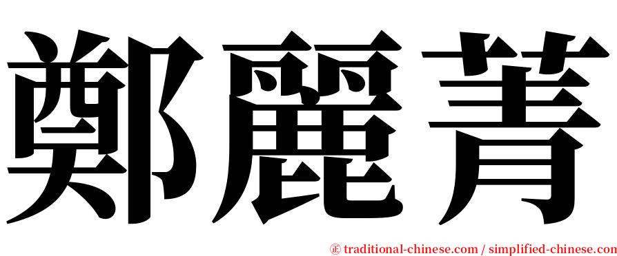 鄭麗菁 serif font