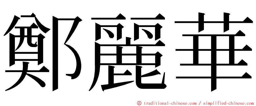 鄭麗華 ming font