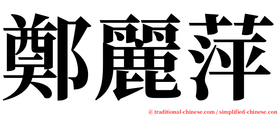 鄭麗萍 serif font