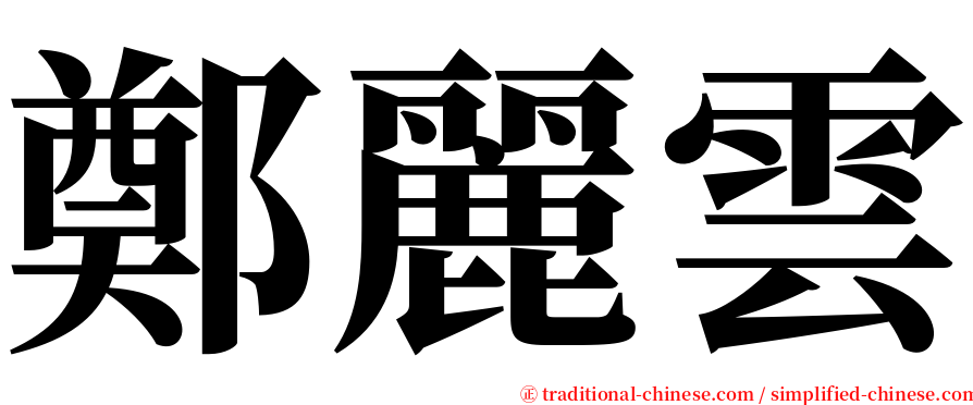 鄭麗雲 serif font