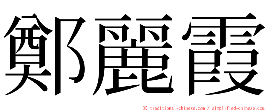 鄭麗霞 ming font