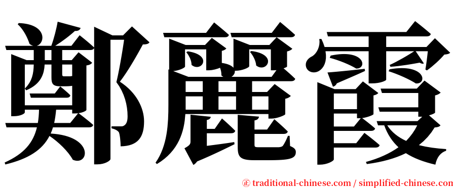 鄭麗霞 serif font