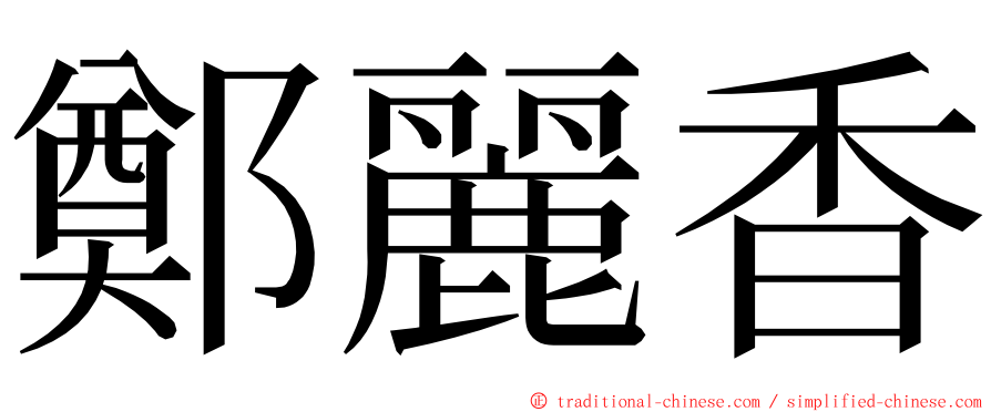 鄭麗香 ming font