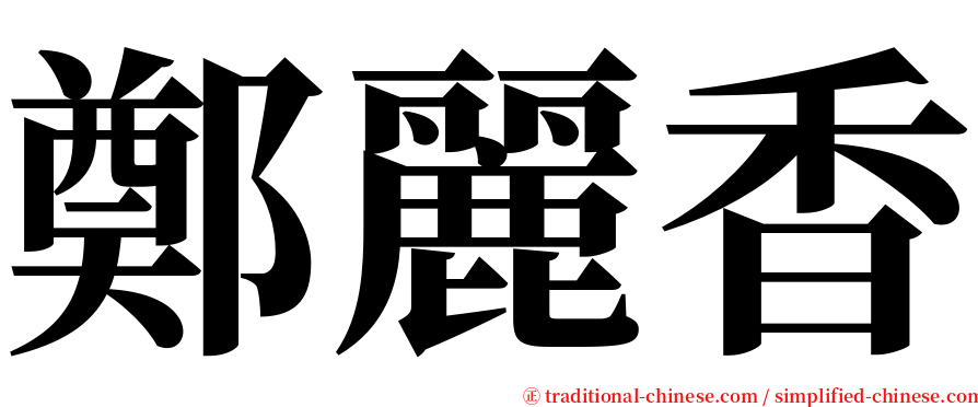 鄭麗香 serif font