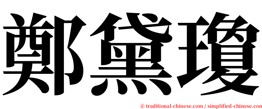 鄭黛瓊 serif font