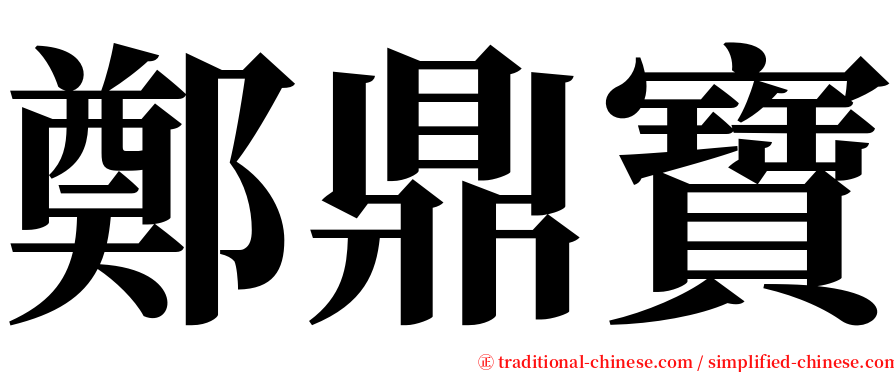 鄭鼎寶 serif font