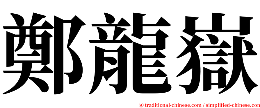 鄭龍嶽 serif font