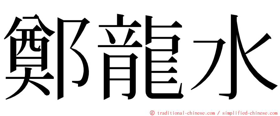 鄭龍水 ming font