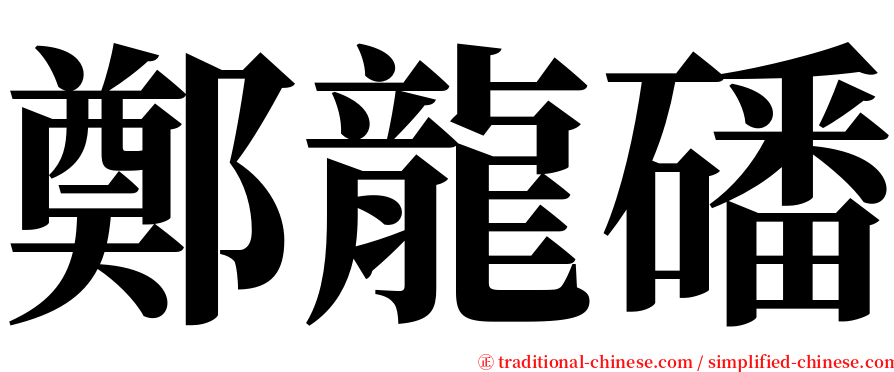 鄭龍磻 serif font