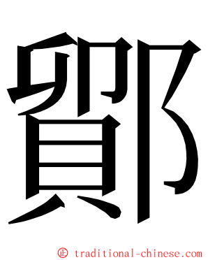 鄮 ming font