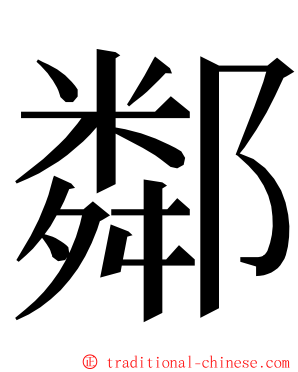 鄰 ming font