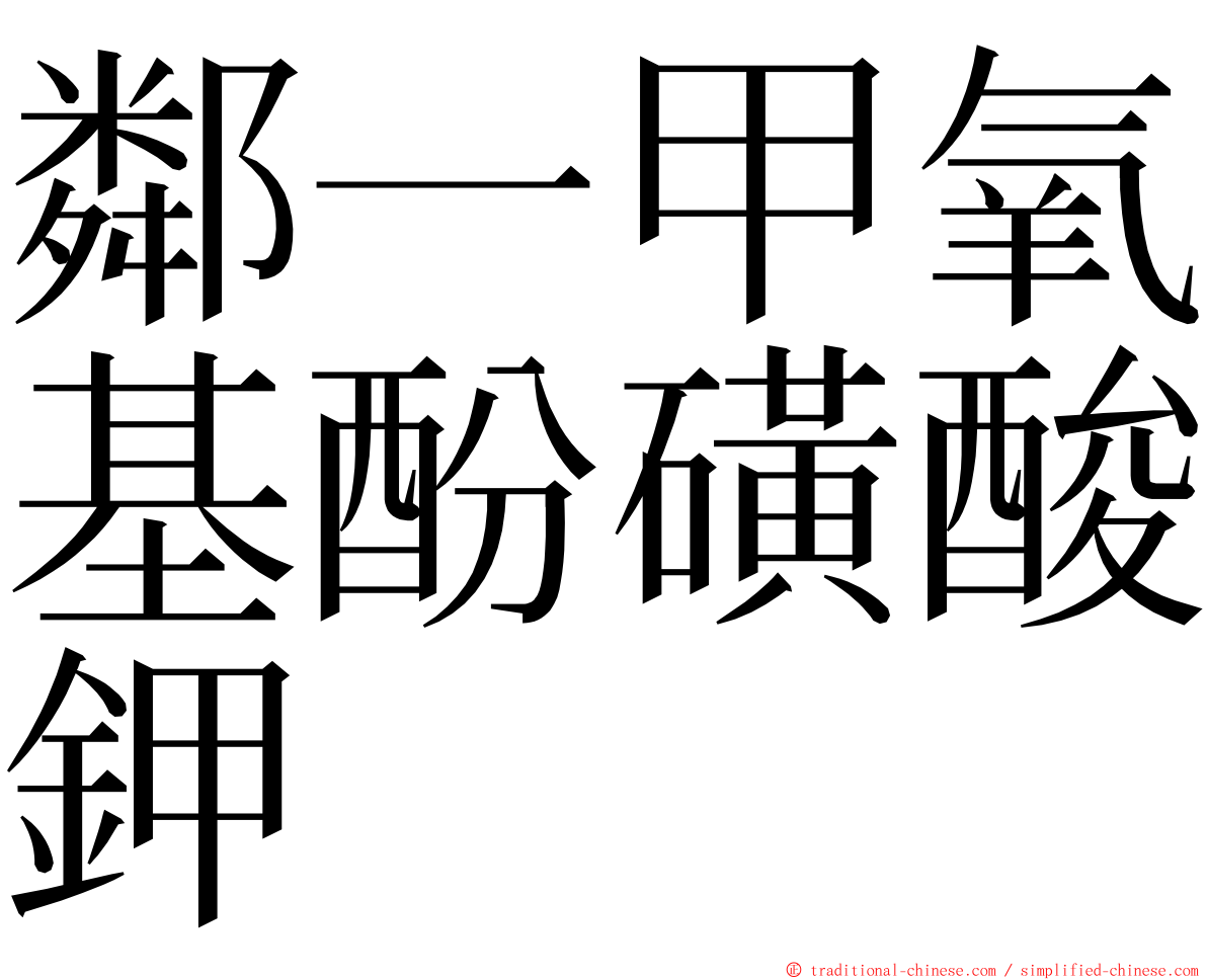 鄰一甲氧基酚磺酸鉀 ming font