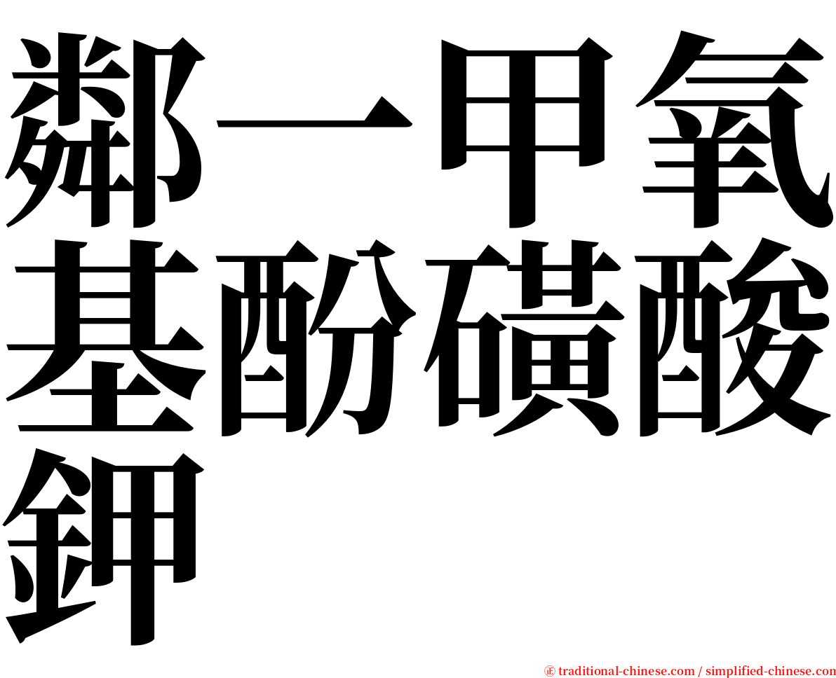 鄰一甲氧基酚磺酸鉀 serif font