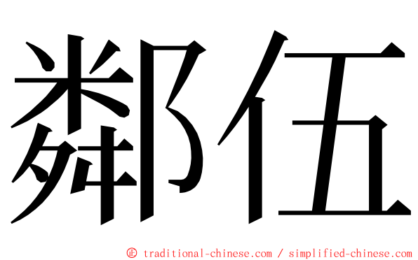 鄰伍 ming font