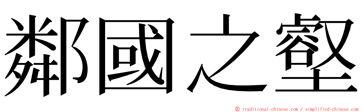 鄰國之壑 ming font