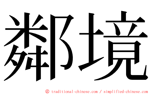 鄰境 ming font